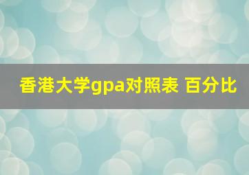 香港大学gpa对照表 百分比